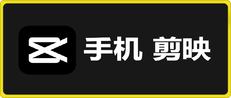 手机 剪映 高级版支持所有模板 v15.2.0-云创库