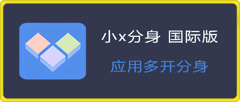 小x分身 国际版 Clone App 解锁高级订阅版 v3.1.20-云创库