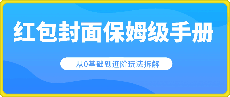 红包封面保姆级手册，从0基础到进阶玩法拆解，小白可以快速入手-云创库