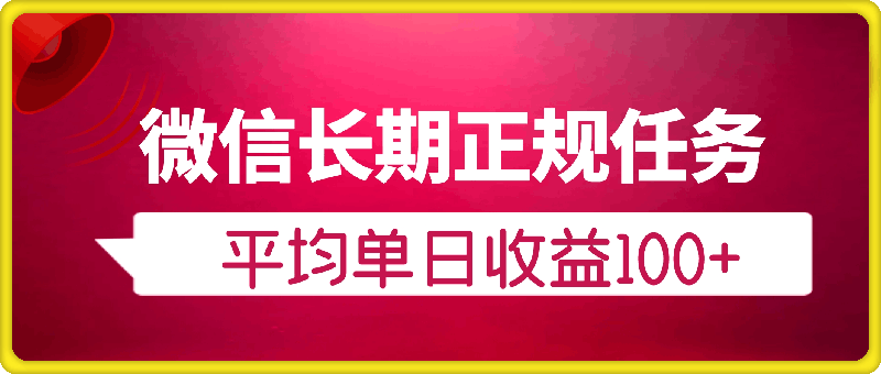 微信长期正规任务，全民可参与，平均单日收益100+-云创库