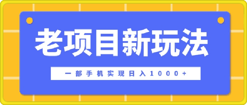 老项目新玩法，一部手机实现日入多张，在这个平台卖天涯神贴才是最正确的选择-云创库