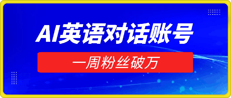 一周粉丝破万：AI英语对话账号，价值超乎你想象【揭秘】-云创库