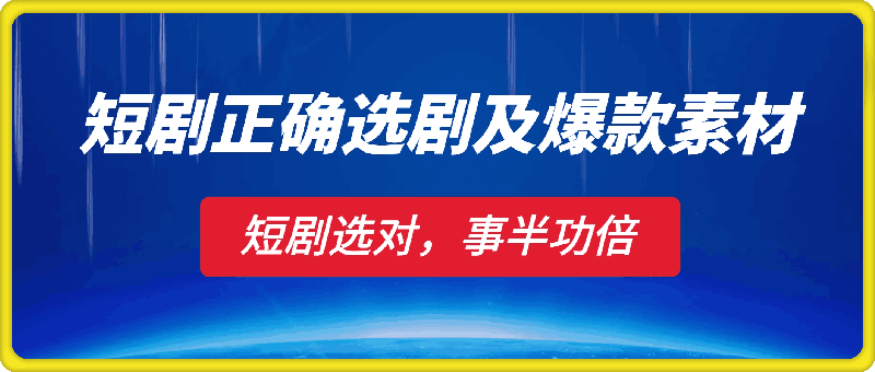 短剧如何正确选剧及找爆款素材，短剧选对，事半功倍-云创库