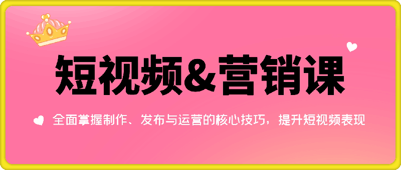 美妙短视频&营销课：全面掌握制作、发布与运营的核心技巧，提升短视频表现-云创库