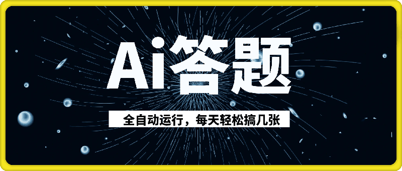 Ai答题全自动运行，每天轻松搞几张，管道收益日入多张-云创库