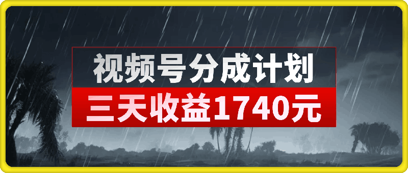 视频号分成计划，操作了三天收益1740元，这类视频很好做，热门快涨粉快收益高【揭秘】-云创库