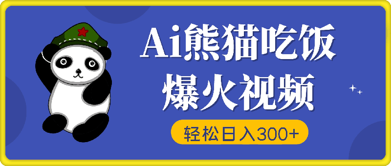 Ai熊猫吃饭爆火视频，原创作品，轻松日入300+ ，简单易懂-云创库