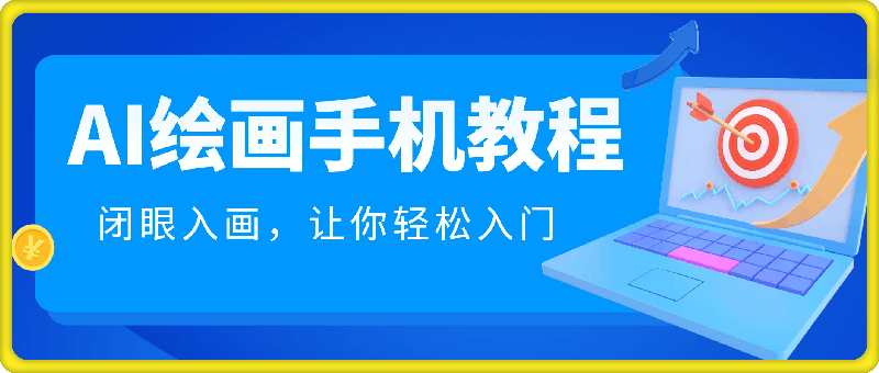 AI绘画手机版使用教程，闭眼入画，让你轻松入门!-云创库