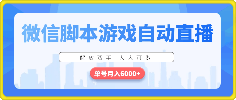 微信脚本游戏自动直播，解放双手 人人可做，单号月入6000+-云创库