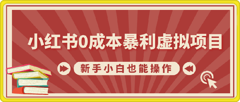 小红书0成本暴利虚拟项目，新手小白也能操作，轻松实现月入过W-云创库