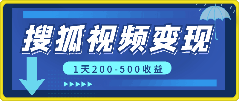 搜狐视频，新风口，1天200-500收益，抓紧吃肉!-云创库