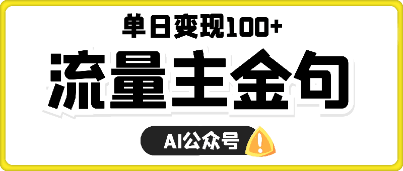 AI公众号流量主金句单日变现100+全流程项目拆解-云创库