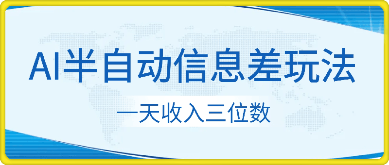 利用信息差，AI半自动玩法，一天收入三位数?-云创库