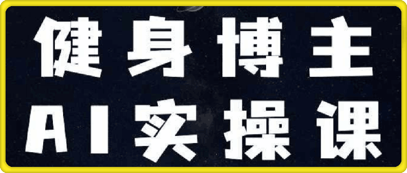 健身博主AI实操课——7天从0到1提升10倍做号效率-云创库