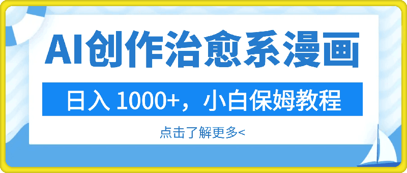 AI 创作治愈系漫画，日入 1000+，小白保姆教程-云创库