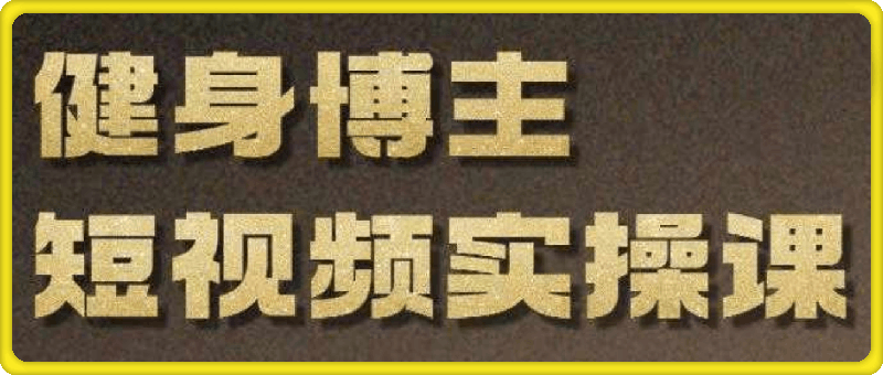 健身博主短视频实操课——21天从0到1学会做一个高价值-云创库