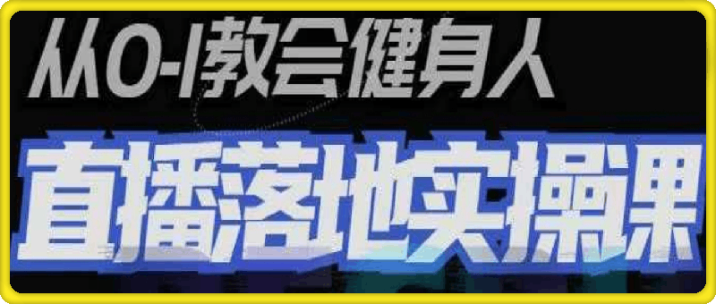 从0-1健身人直播落地AI实操课-云创库