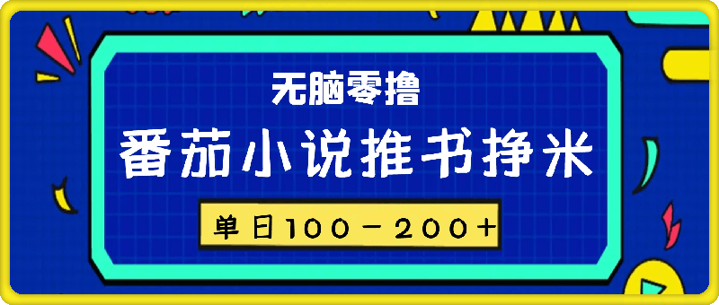 番茄小说推书挣米，单日100-200+，无脑零撸，实操流程-云创库