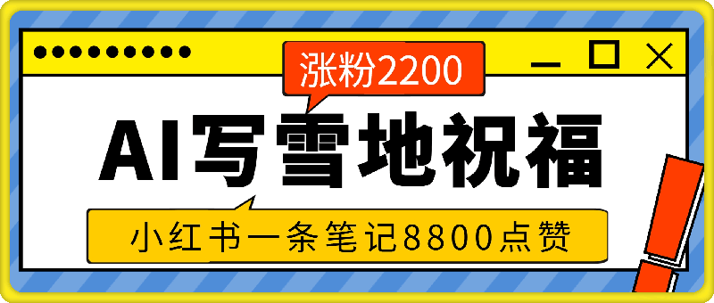 炸了，小红书一条笔记8800点赞，涨分2200，利用AI写雪地祝福-云创库