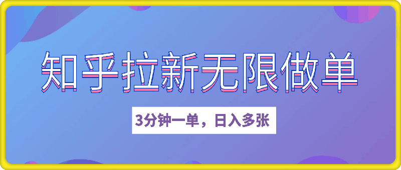 2025知乎拉新无限做单玩法，3分钟一单，日入多张，简单无难度-会创网(会创项目网)