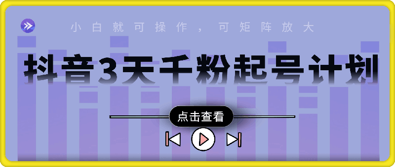 抖音千粉计划三天起号，单机每日10分钟变现50，小白就可操作，市场广阔，可矩阵放大-会创网(会创项目网)