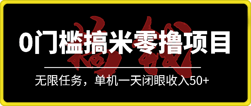 0门槛人人可做的搞米零撸项目，无限任务，单机一天闭眼收入50+-会创网(会创项目网)