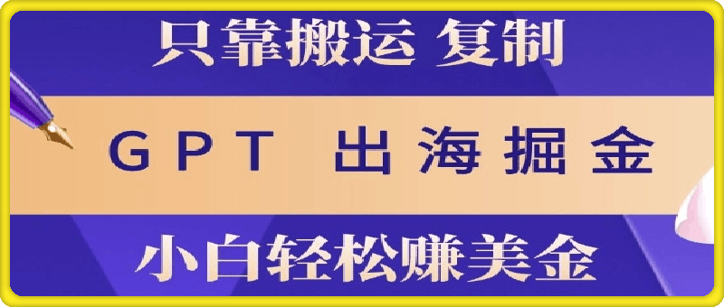 小说出海掘金搬运，挣老外美刀，仅需GPT粘贴复制，小白也能玩转-云创库