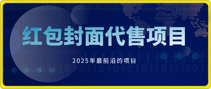 2025年最前沿的红包封面代售项目 供应链管理(长期升级)-云创库