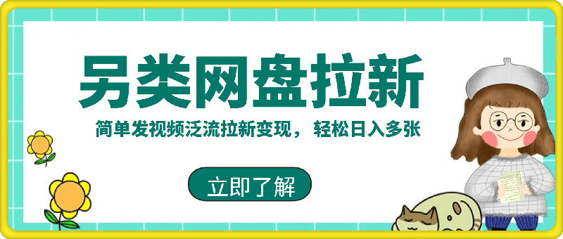 2025暴利长期实现躺Z，另类网盘拉新，简单发视频泛流拉新变现， 轻松日入多张-会创网(会创项目网)