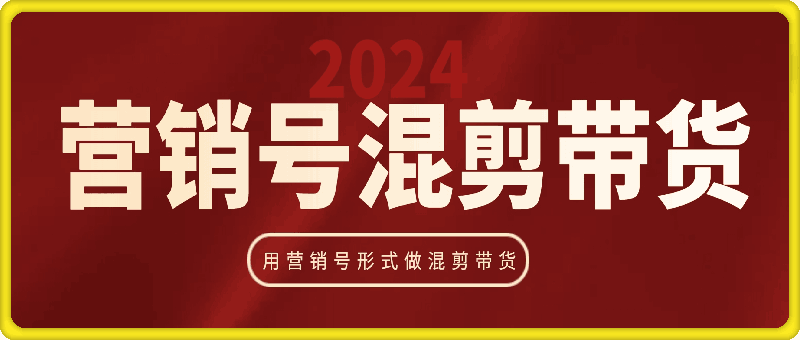 大川老师·营销号混剪带货，用营销号形式做混剪带货-会创网(会创项目网)