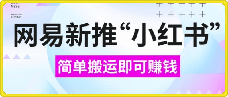 网易官方新推“小红书”，搬运即有收益，新手小白千万别错过(附详细教程)【揭秘】-云创库