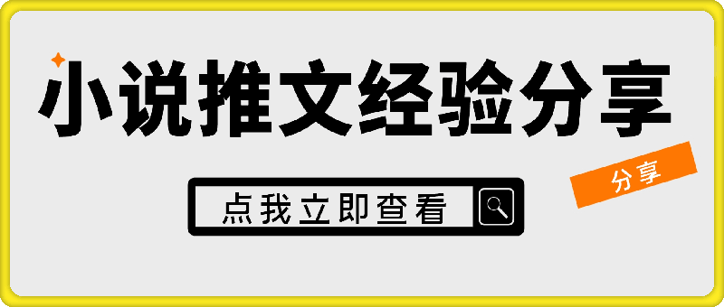 小说推文25万粉丝大佬实操干货讲解，全面毫无保留，帮你少走弯路-云创库