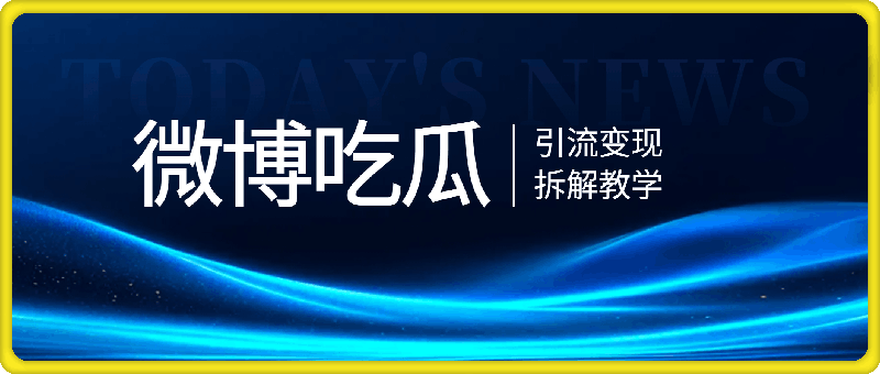 首发！微博吃瓜粉引流变现拆解，日入四位数轻轻松松【揭秘】-云创库