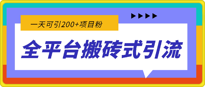 最新全平台搬砖式引流有手就行不要养号一天可引200+项目粉适用于小红书抖音快手等平台-云创库