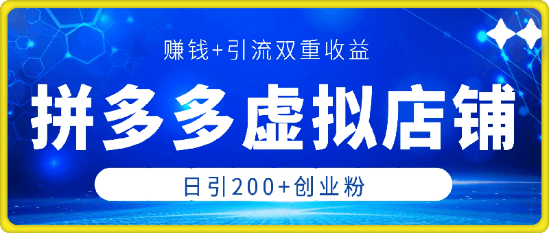 拼多多虚拟店铺-日引200+创业粉，赚钱+引流双重收益-云创库