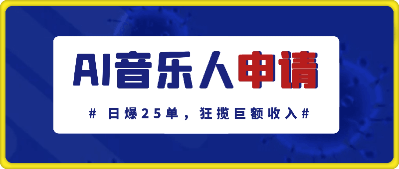 AI 音乐申请平台音乐人终极秘籍!日爆 25 单，狂揽巨额收入，史上最详细教程震撼来袭!-云创库