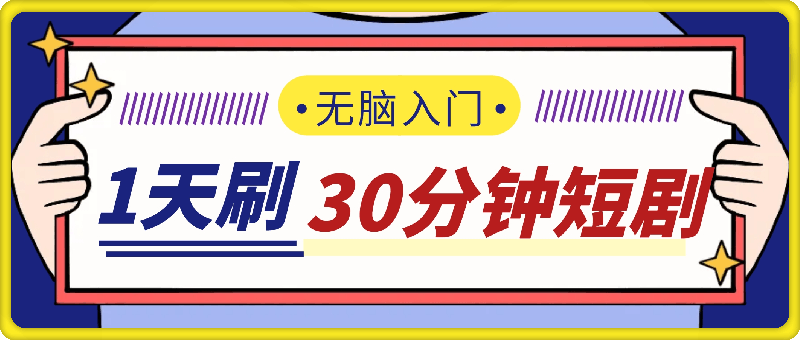 1天刷30分钟短剧随便50+?新手无脑入门，做了就有效果!-云创库