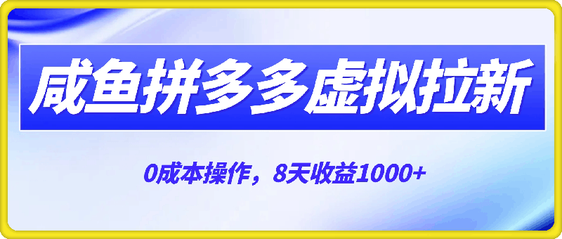 咸鱼拼多多虚拟拉新，不用人工，自动发货，0成本操作，8天收益1000-云创库