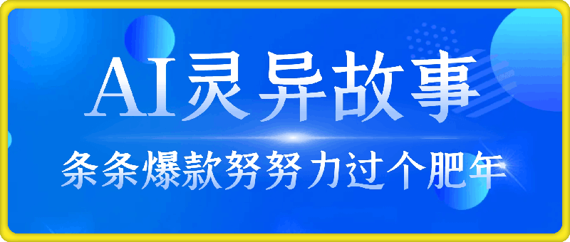 暴利玩法，AI灵异故事来袭，五分钟一条视频，条条爆款努努力过个肥年-云创库