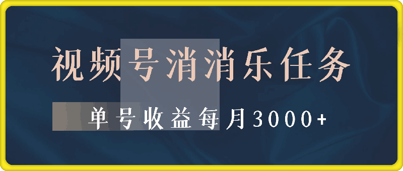 视频号消消乐任务，官方授权不封号，单号收益每月3000+-云创库