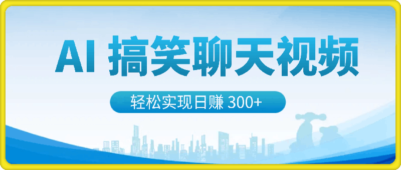 简单几步制作 AI 搞笑聊天视频，轻松实现日赚 300+-云创库