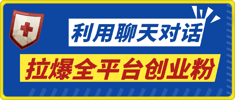 利用聊天对话拉爆全平台创业粉，3分钟一条作品，日引500+精准粉丝-云创库