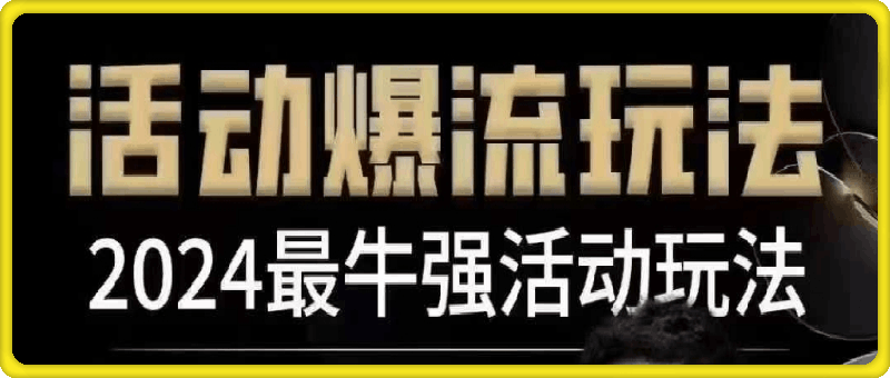 1210王校长·活动爆流玩法12月5日线下课【现课】