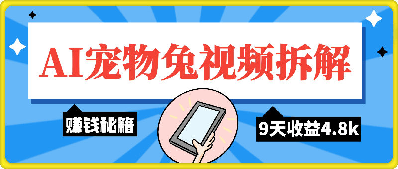 萌宠赛道赚钱秘籍：AI宠物兔视频详细拆解，9天收益4.8k-云创库