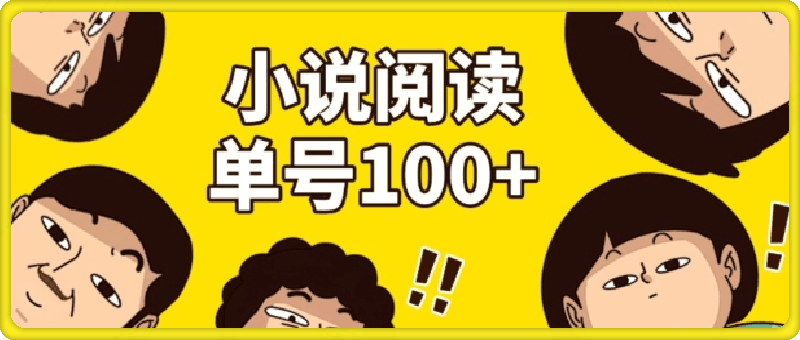 小说自动阅读，单号每日100+，手机电脑均可放大批量操作-云创库