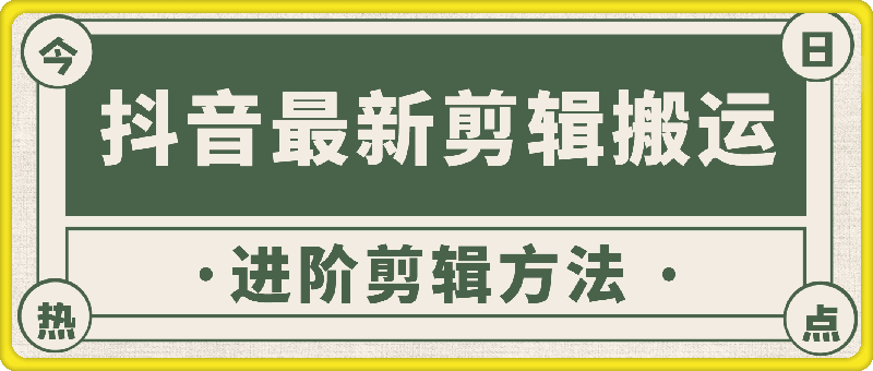 12月抖音最新剪辑搬运方法——进阶剪辑方法-云创库