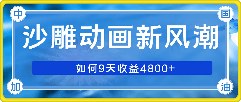 沙雕动画新风潮，轻松获益，揭把沙雕视频如何9天收益4.8k，播放量破7w-云创库