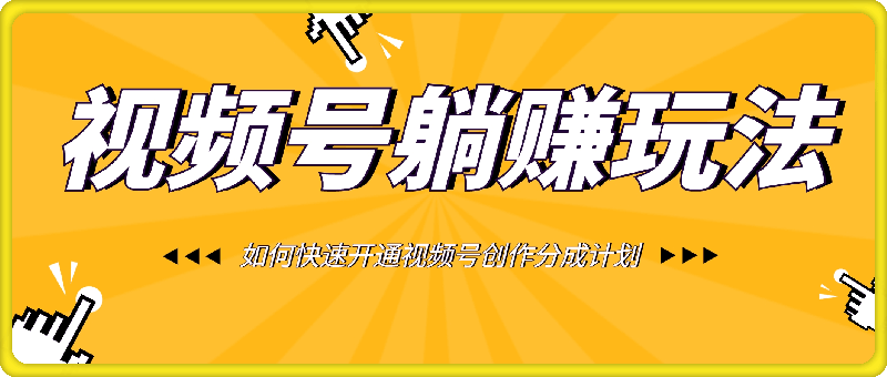 视频号躺赚玩法及如何快速开通视频号创作分成计划-云创库