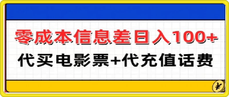 零成本信息差日入100+，代买电影票+代冲话费-云创库