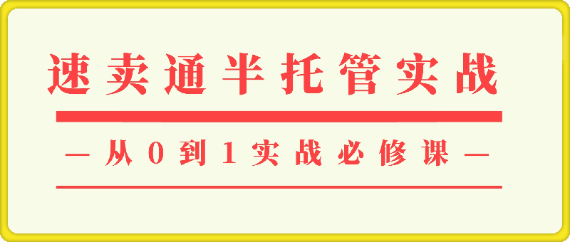 达伦跨境·2024速卖通半托管从0到1实战必修课-云创库